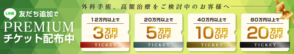 美容外科全治療 最大20万円OFFチケット