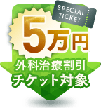 5万円 外科治療割引チケット対象