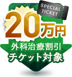 20万円 外科治療割引チケット対象