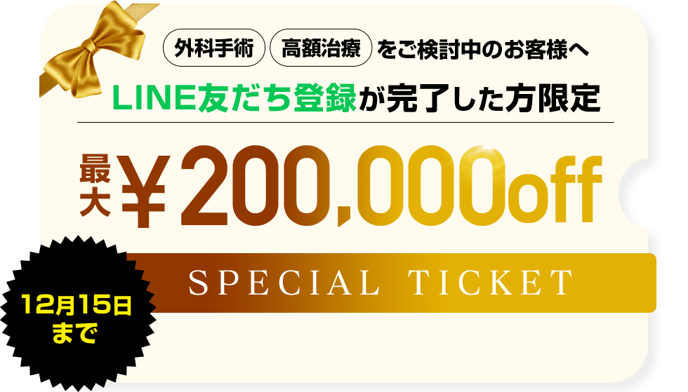 LINE友だち登録が完了した方限定 最大￥200000OFF SPECIAL TICKET