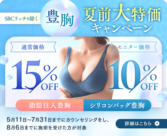 夏前・大特価キャンペーン