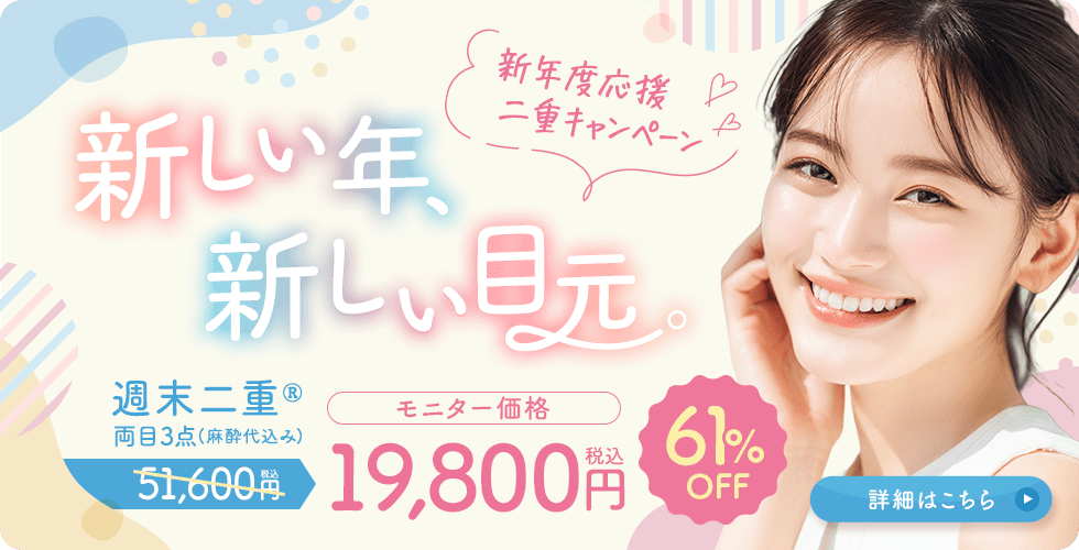 週末二重&reg;キャンペーン