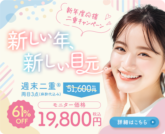 週末二重&reg;キャンペーン