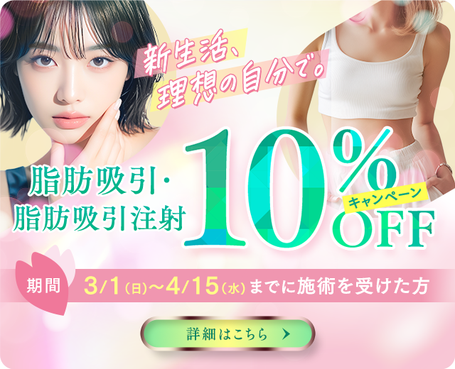 脂肪吸引注射 キャンペーン