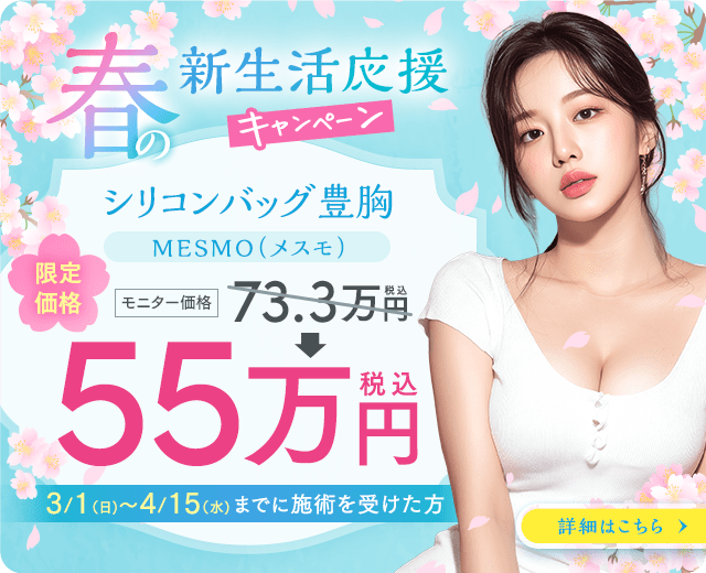 MESMO（メスモ） キャンペーン