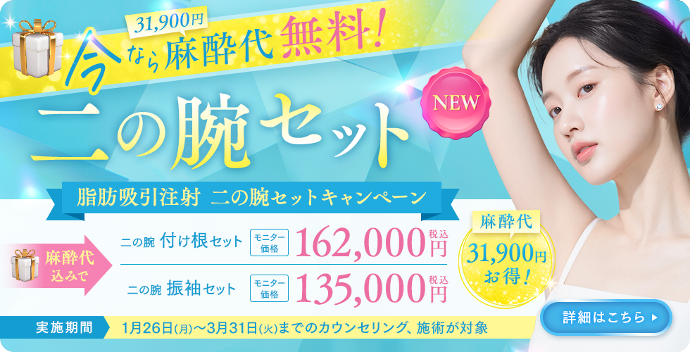 脂肪吸引注射 二の腕セットキャンペーン