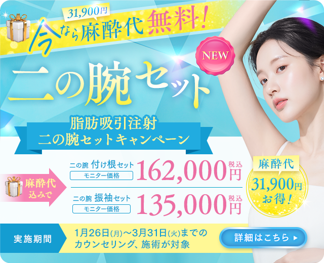 脂肪吸引注射 二の腕セットキャンペーン