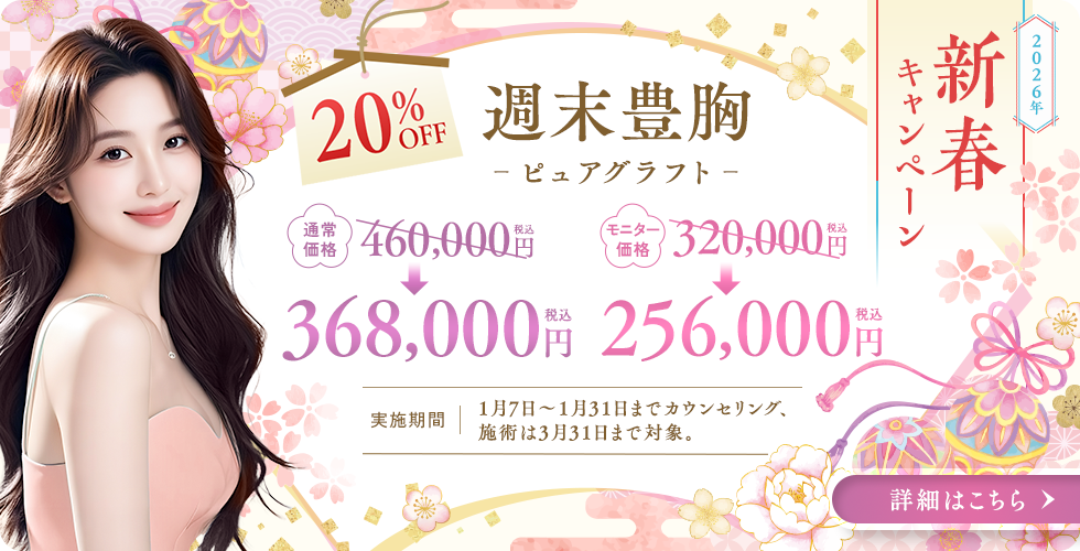 週末豊胸 -ピュアグラフト- 20%OFF