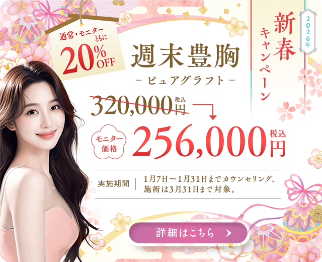 週末豊胸 -ピュアグラフト- 20%OFF