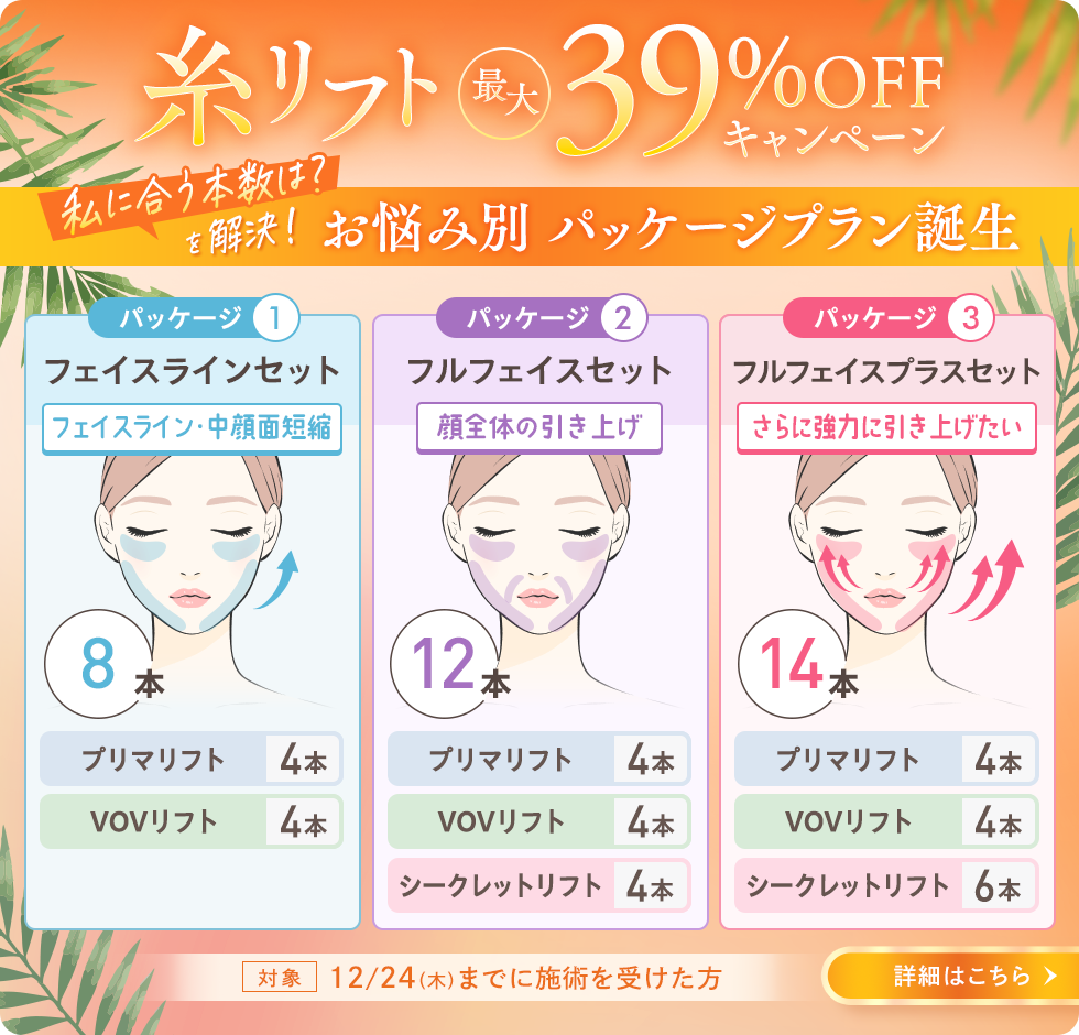 糸リフト 最大39%OFFキャンペーン