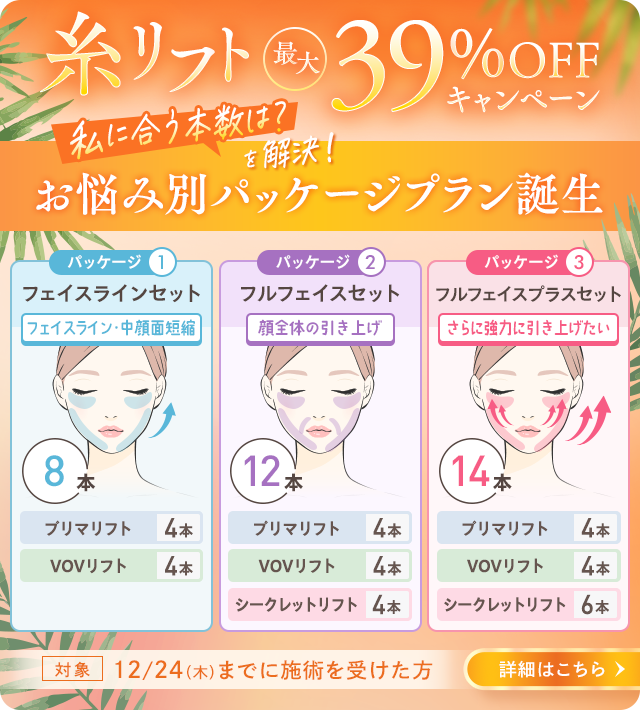 糸リフト 最大39%OFFキャンペーン