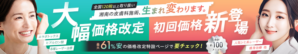 湘南の皮膚科施術、生まれ変わります。