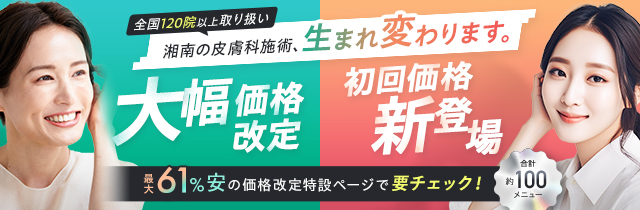 湘南の皮膚科施術、生まれ変わります。