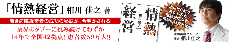 「情熱経営」相川佳之著