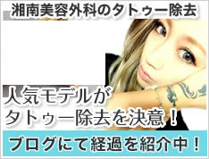 人気モデルがタトゥー除去を決意！