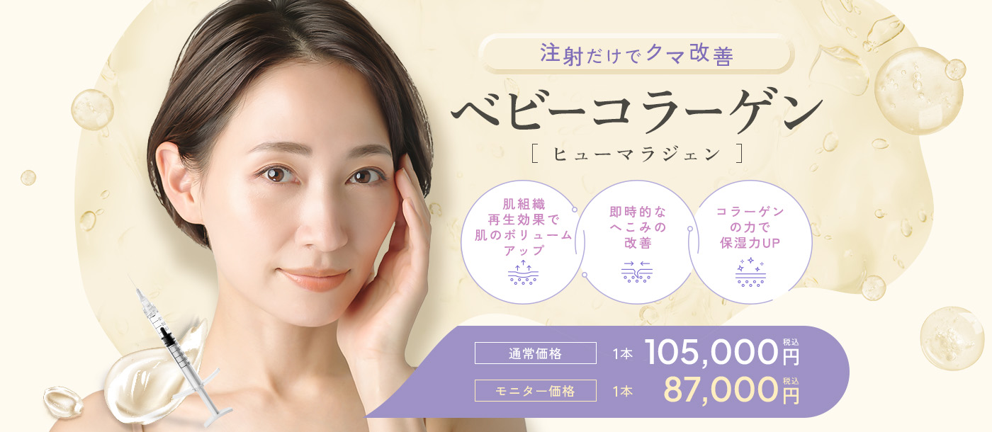 ベビーコラーゲン（ヒューマラジェン／ベビーダーム）