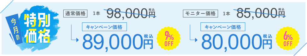 今月のキャンペーン