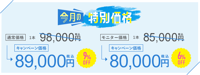 今月のキャンペーン