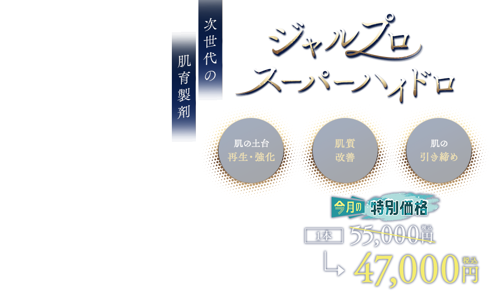 ジャルプロスーパーハイドロ
