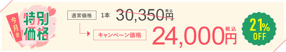 今月のおすすめ治療キャンペーン