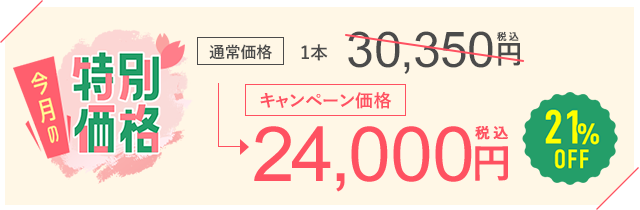今月のおすすめ治療キャンペーン