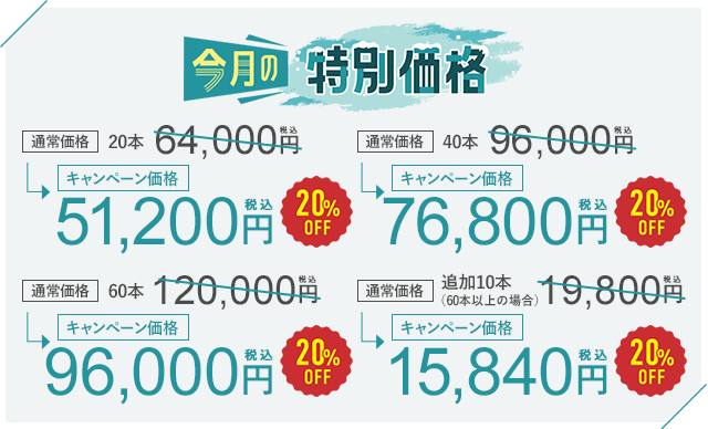 今月のキャンペーン