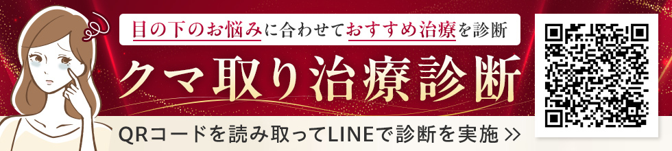 クマ取り無料診断