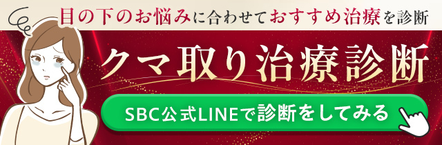 クマ取り無料診断