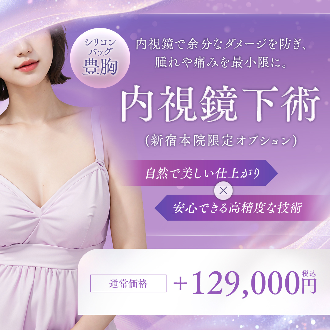 内視鏡下バッグ豊胸