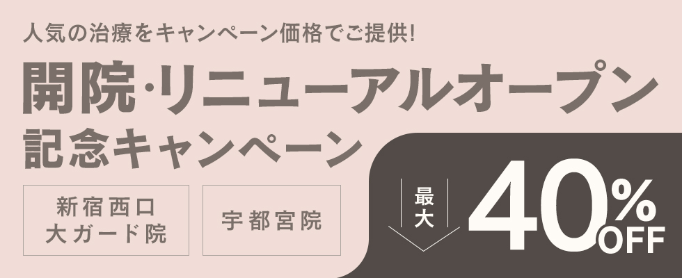 スキンクリニック新宿西口大ガード院･宇都宮院 開院･リニューアルオープン記念キャンペーン