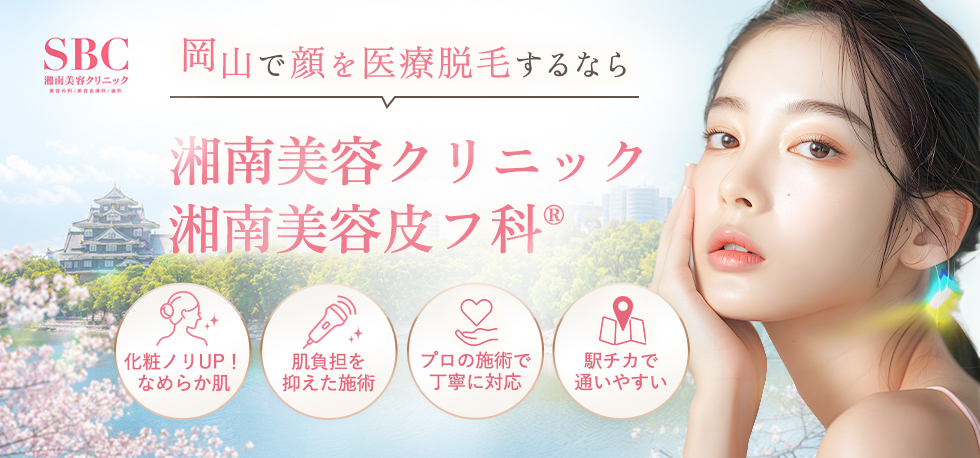 岡山で顔脱毛するなら湘南美容クリニック・SBCスキンクリニック
