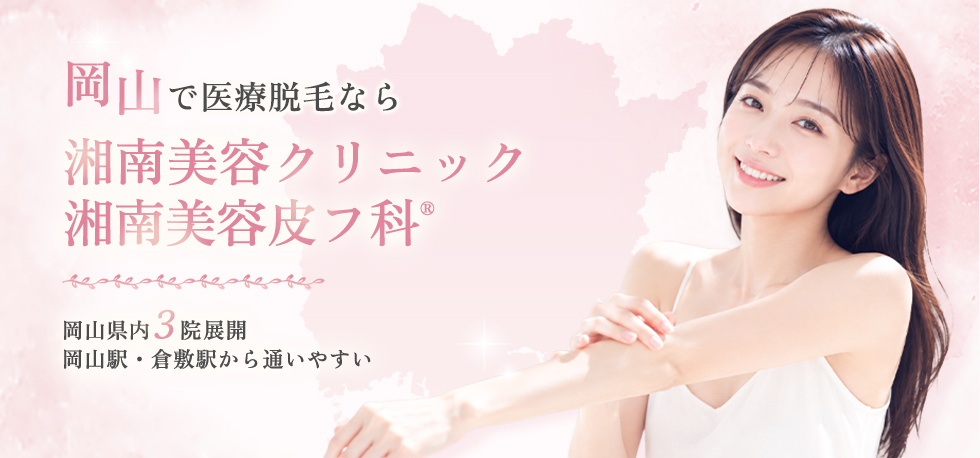 岡山で医療脱毛なら湘南美容クリニック SBCスキンクリニック