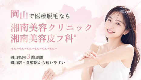 岡山で医療脱毛なら湘南美容クリニック SBCスキンクリニック