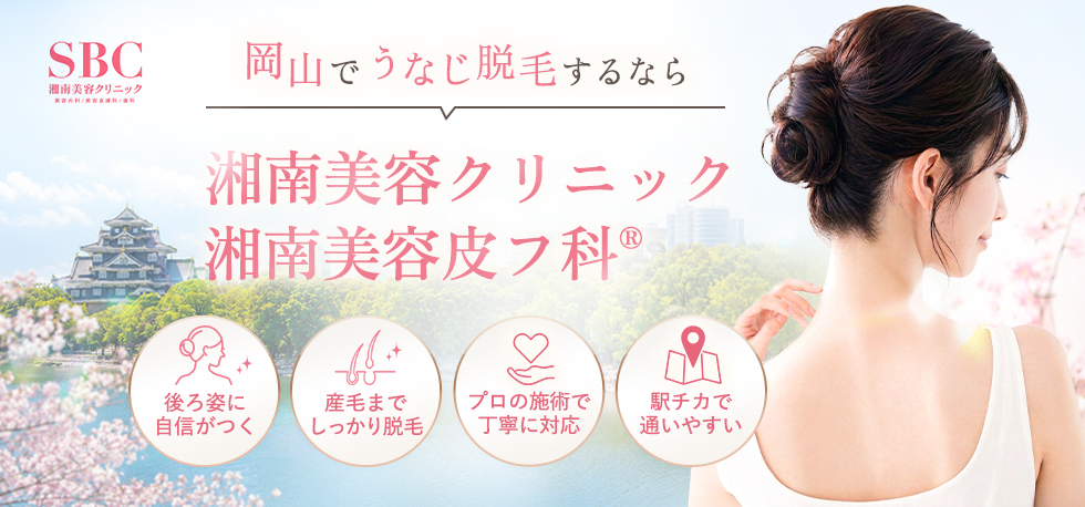 岡山でうなじ脱毛するなら湘南美容クリニック・SBCスキンクリニック
