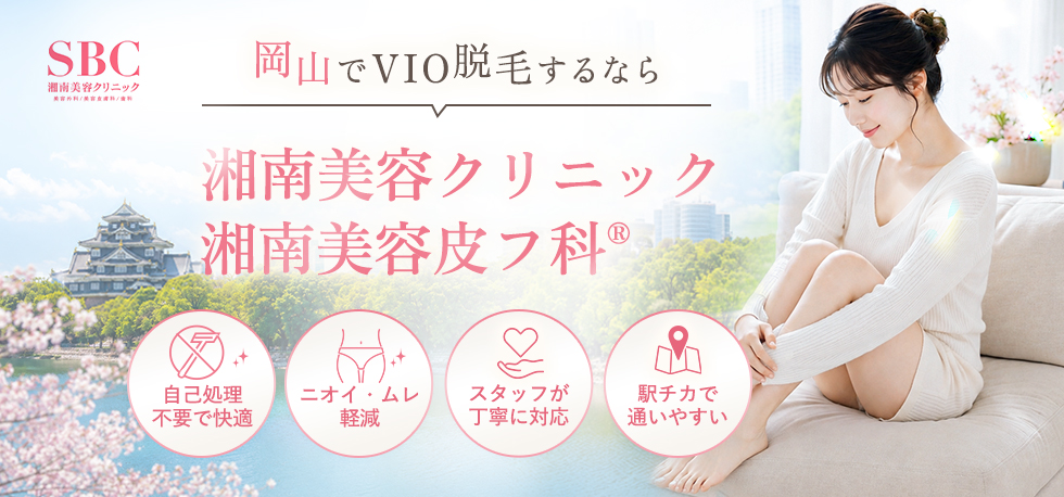岡山でVIO脱毛するなら湘南美容クリニック・SBCスキンクリニック