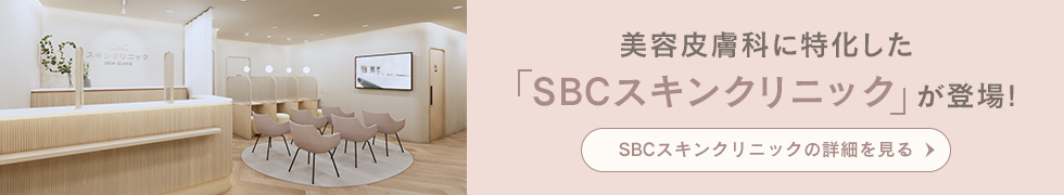 SBCスキンクリニック