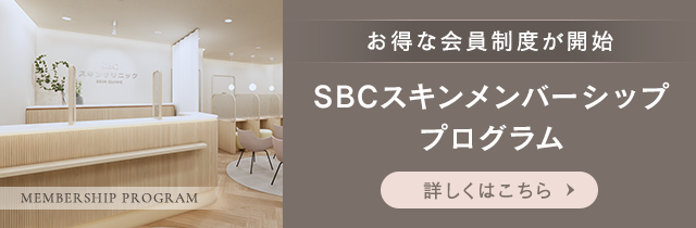 SBCスキンメンバーシッププログラム