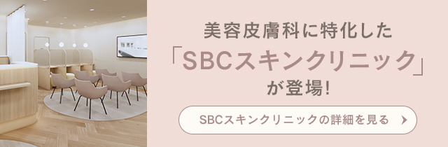 SBCスキンクリニック
