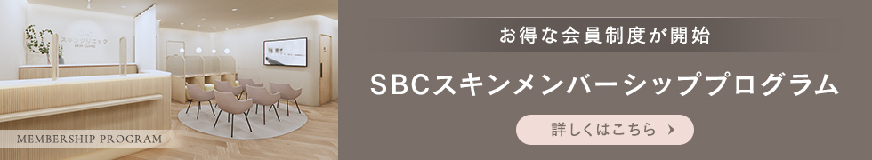 SBCスキンメンバーシッププログラム