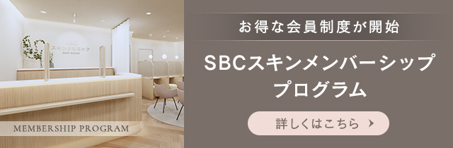 SBCスキンメンバーシッププログラム
