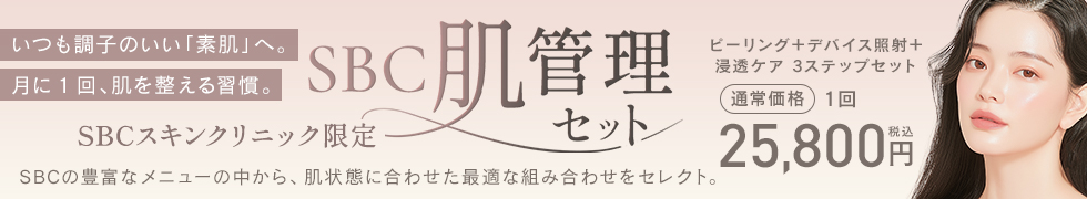 SBC肌管理セット