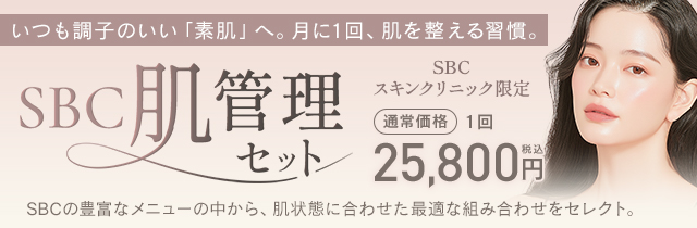 SBC肌管理セット