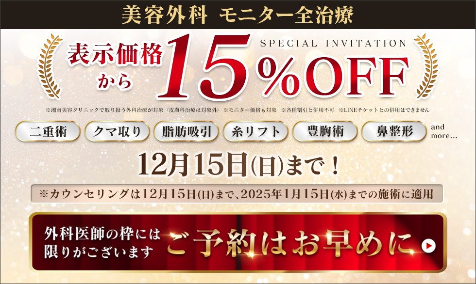 美容外科モニター全治療15%OFF