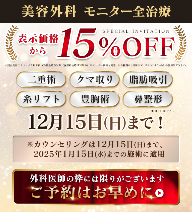 美容外科モニター全治療15%OFF