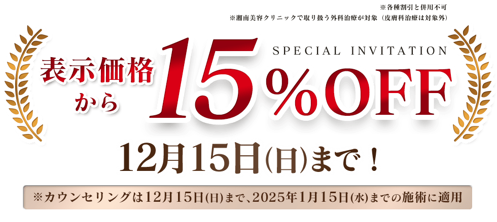 美容外科全治療15%OFF