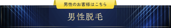 男性脱毛