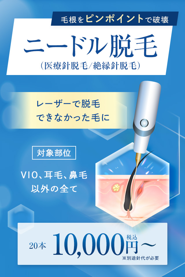 ニードル脱毛