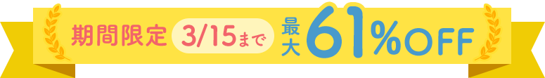 期間限定 最大61%OFF