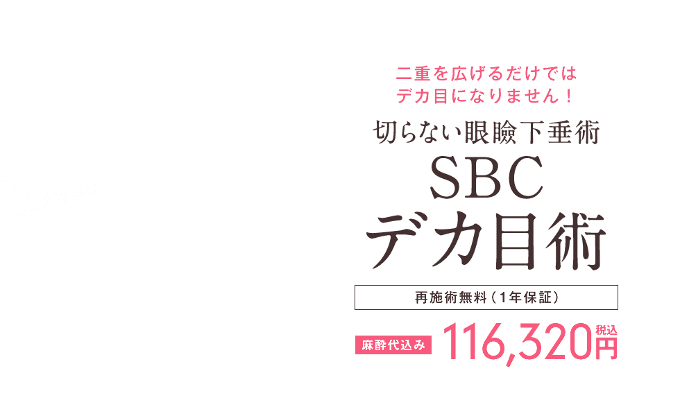 切らない眼瞼下垂術SBCデカ目術