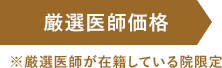 厳選医師価格